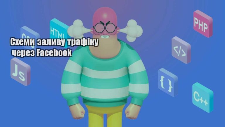 shemy zalyvu trafiku cherez facebook