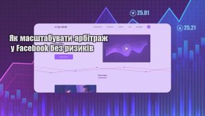 yak masshtabuvaty arbitrazh u facebook bez ryzykiv