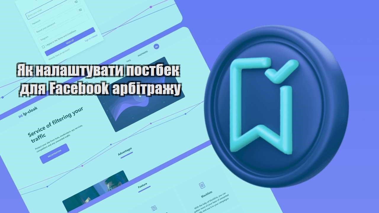yak nalashtuvaty postbek dlya facebook arbitrazhu