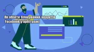 yak obijty blokuvannya akauntiv facebook u arbitrazhi