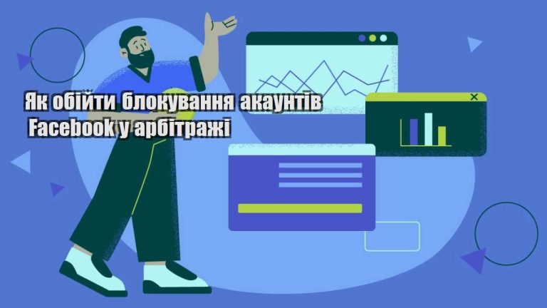 yak obijty blokuvannya akauntiv facebook u arbitrazhi