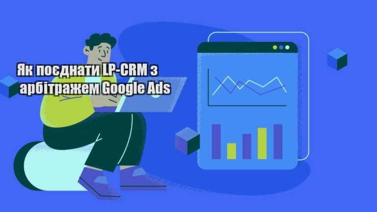 yak poyednaty lp crm z arbitrazhem google ads
