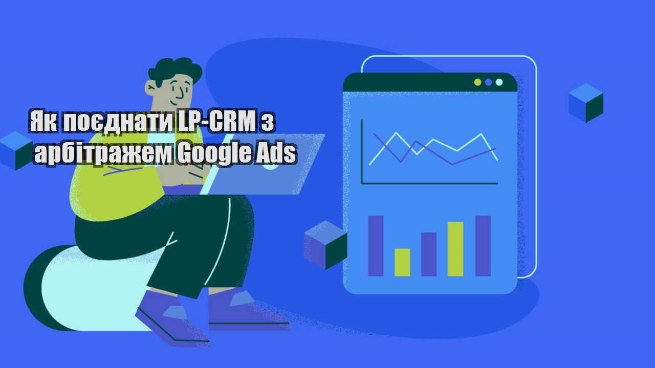 yak poyednaty lp crm z arbitrazhem google ads