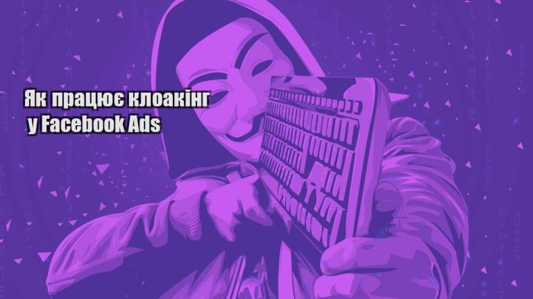 yak praczyuye kloaking u facebook ads