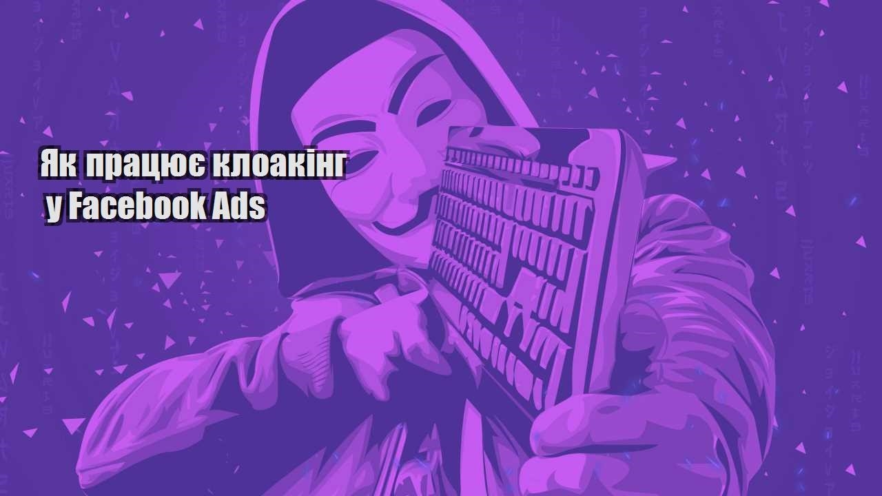yak praczyuye kloaking u facebook ads