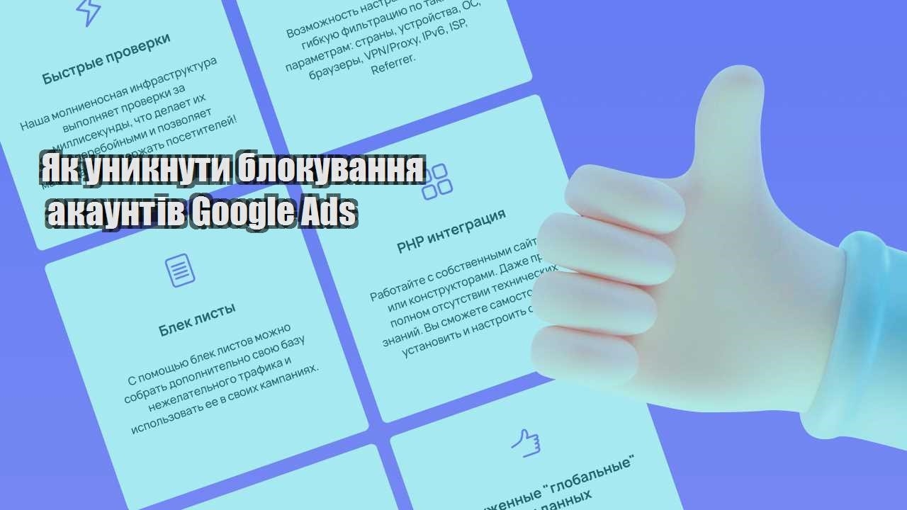 yak unyknuty blokuvannya akauntiv google ads