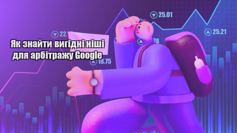 yak znajty vygidni nishi dlya arbitrazhu google
