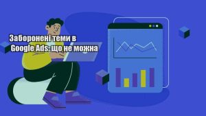 zaboroneni temy v google ads shho ne mozhna