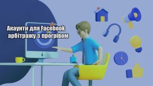 akaunty dlya facebook arbitrazhu z progrivom