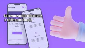 avtomatyzacziya analityky v arbitrazhi google