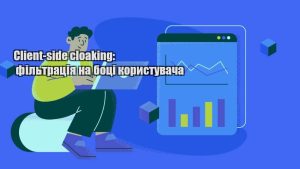 client side cloaking filtracziya na boczi korystuvacha