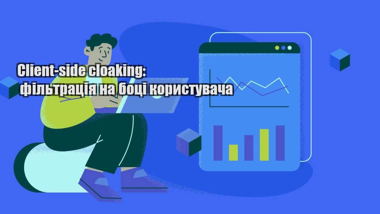 client side cloaking filtracziya na boczi korystuvacha