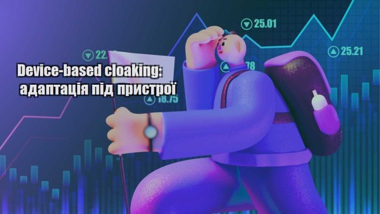device based cloaking adaptacziya pid prystroyi