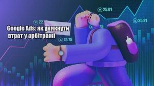 google ads yak unyknuty vtrat u arbitrazhi
