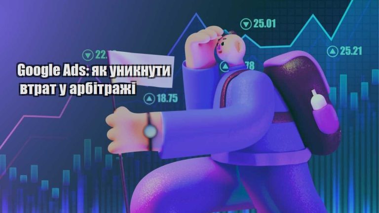 google ads yak unyknuty vtrat u arbitrazhi