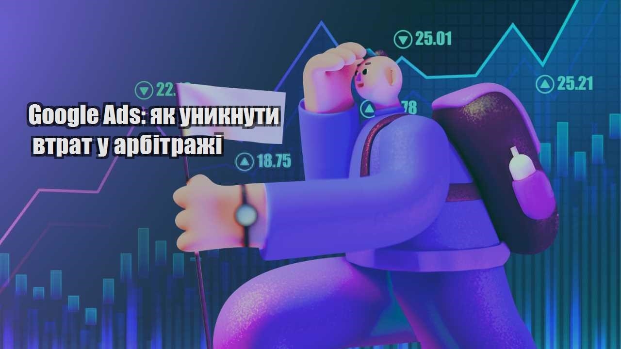 google ads yak unyknuty vtrat u arbitrazhi