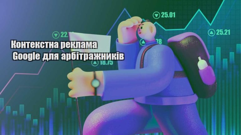 kontekstna reklama google dlya arbitrazhnykiv