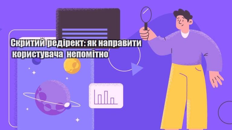skrytyj redirekt yak napravyty korystuvacha nepomitno