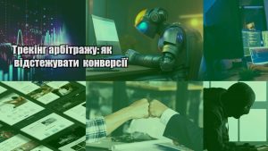 treking arbitrazhu yak vidstezhuvaty konversiyi