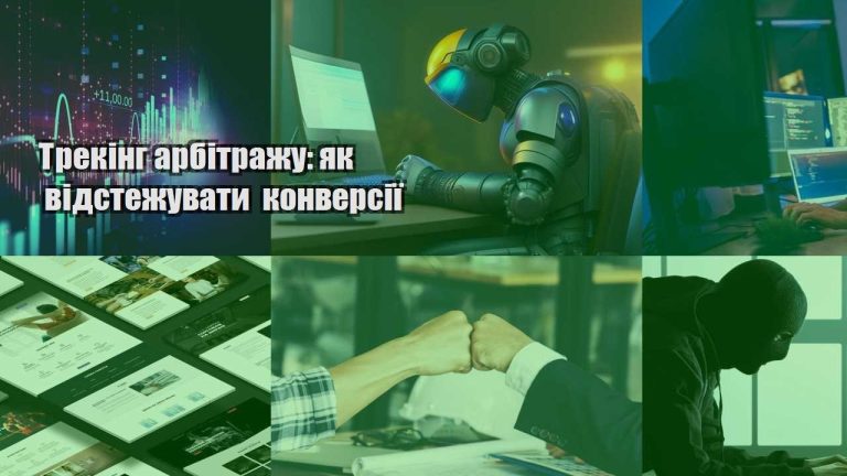 treking arbitrazhu yak vidstezhuvaty konversiyi