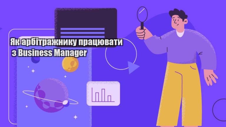 yak arbitrazhnyku praczyuvaty z business manager