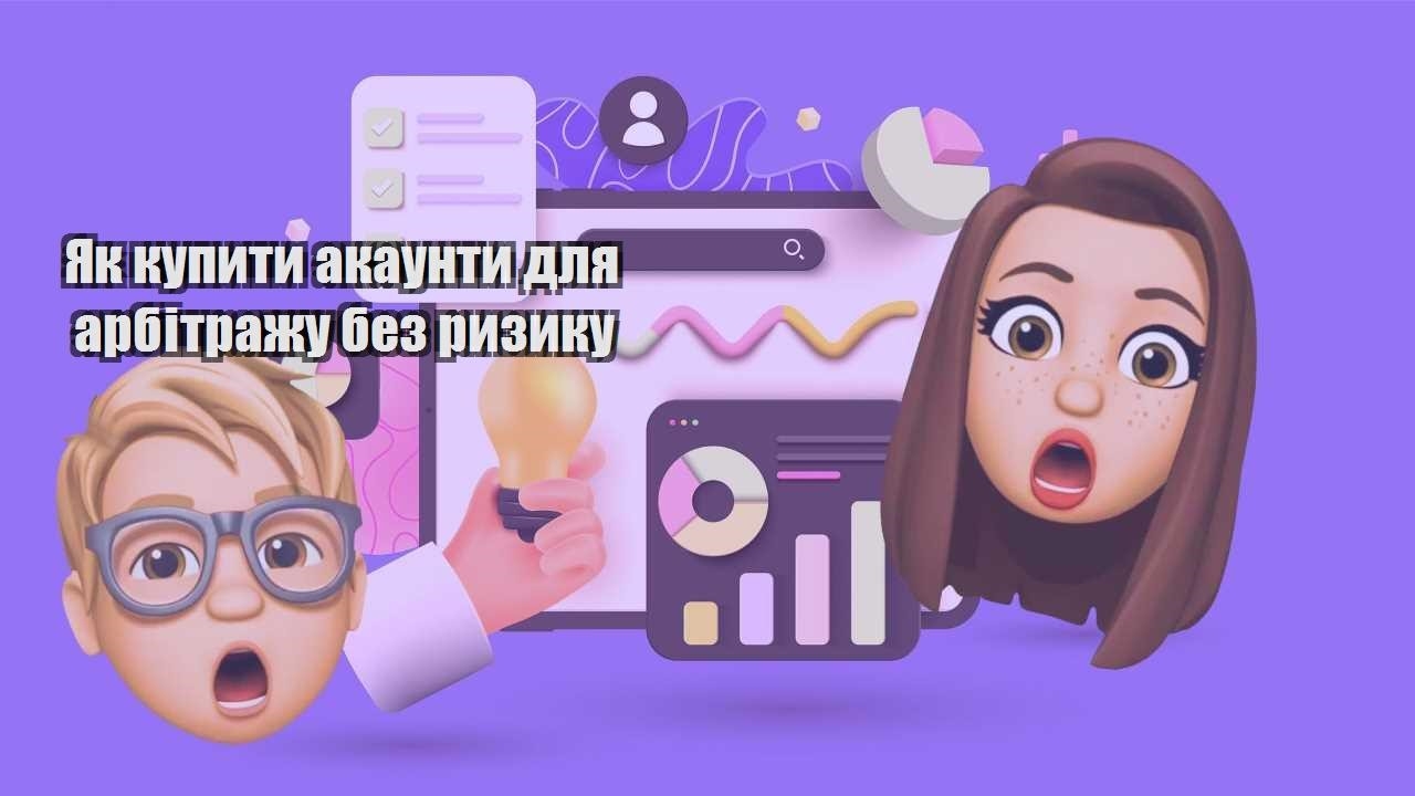 yak kupyty akaunty dlya arbitrazhu bez ryzyku