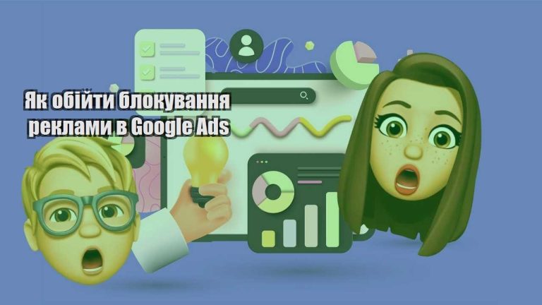 yak obijty blokuvannya reklamy v google ads