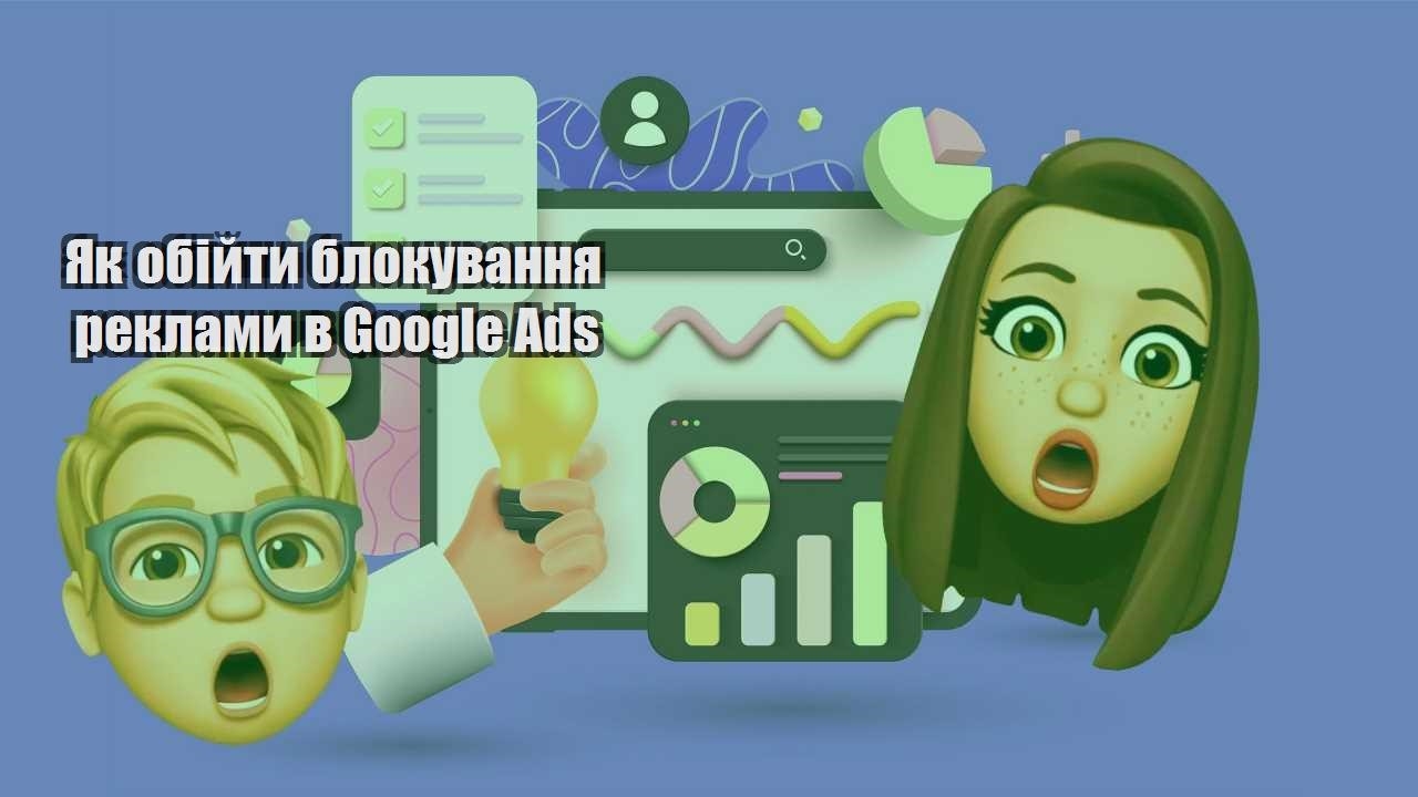 yak obijty blokuvannya reklamy v google ads