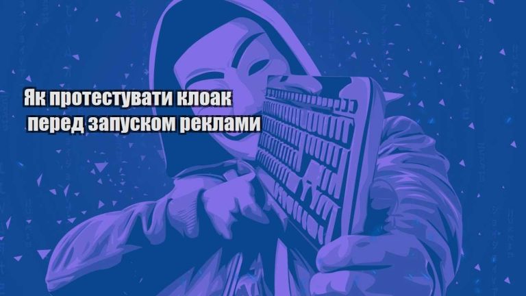 yak protestuvaty kloak pered zapuskom reklamy