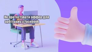 yak protestuvaty offer dlya arbitrazhu u facebook