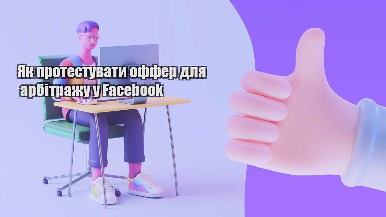 yak protestuvaty offer dlya arbitrazhu u facebook