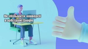yak zbilshyty konversiyi v arbitrazhi google