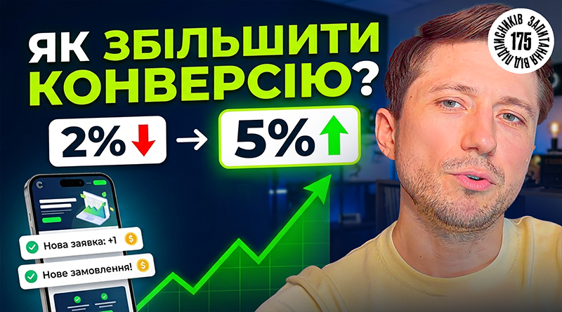 Як збільшити конверсію сайту з рекламного трафіку