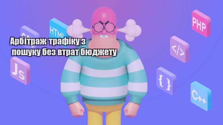 arbitrazh trafiku z poshuku bez vtrat byudzhetu