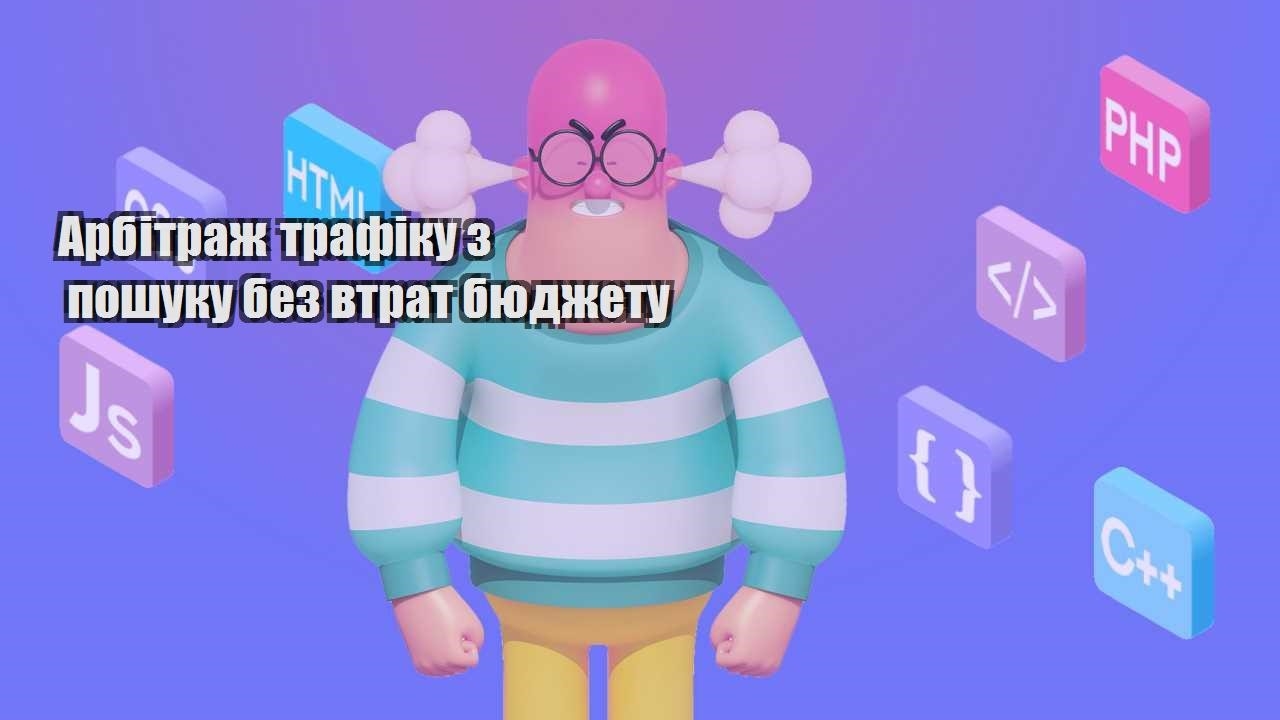 arbitrazh trafiku z poshuku bez vtrat byudzhetu