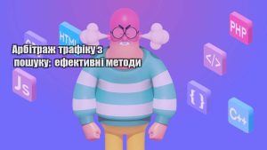 arbitrazh trafiku z poshuku efektyvni metody