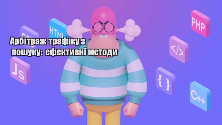 arbitrazh trafiku z poshuku efektyvni metody