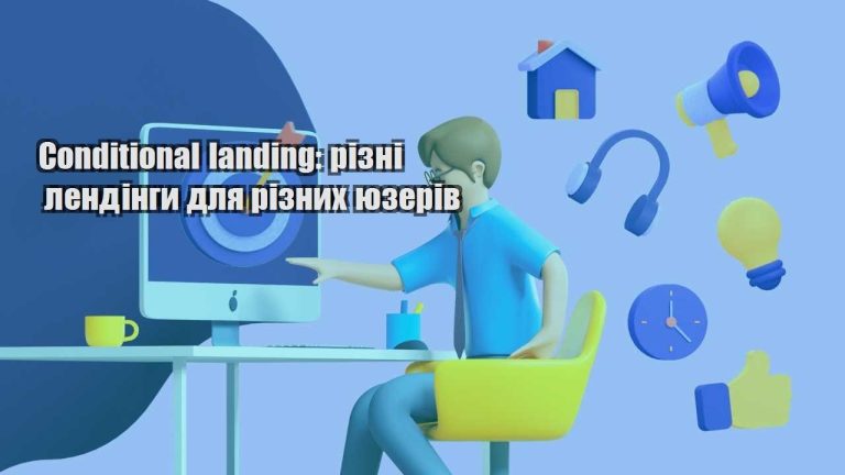 conditional landing rizni lendingy dlya riznyh yuzeriv