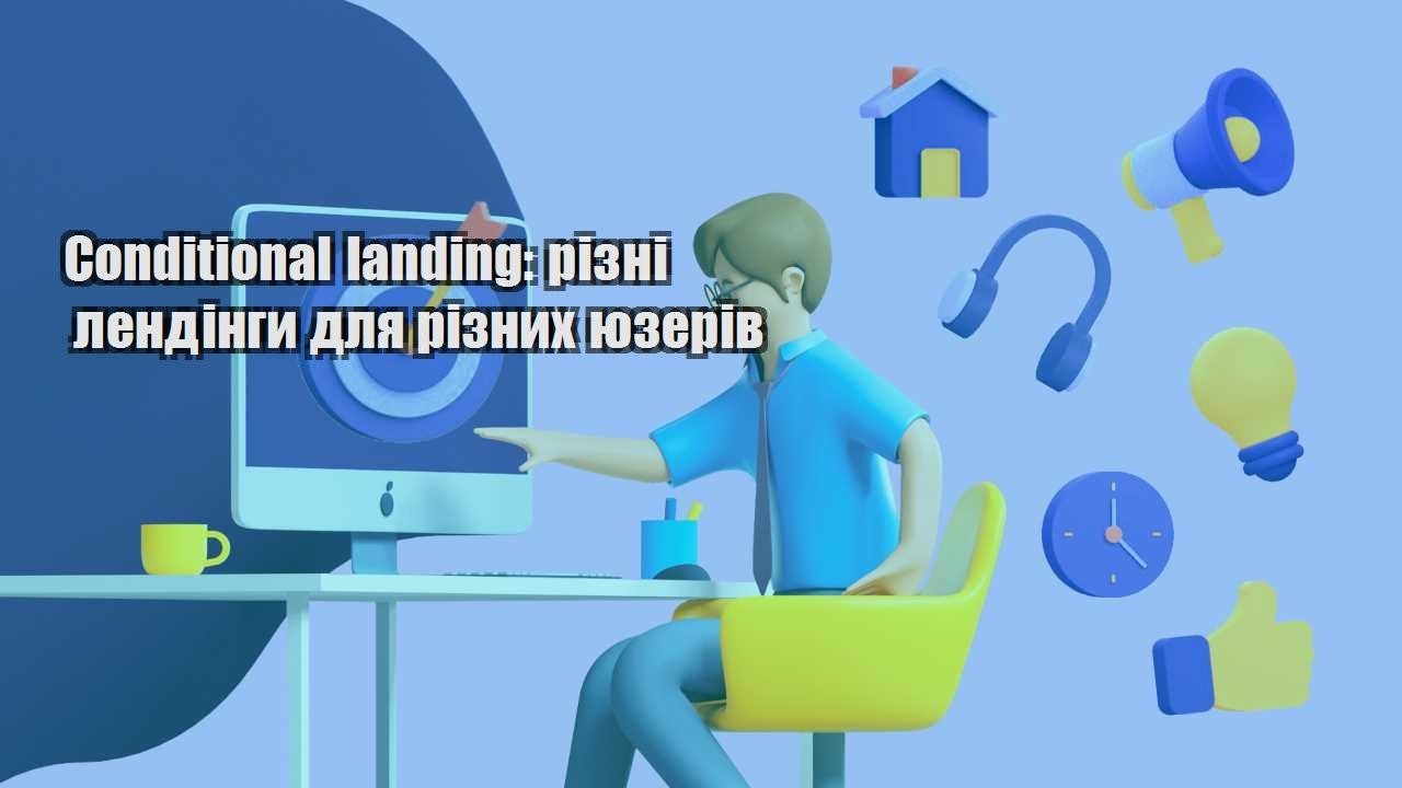 conditional landing rizni lendingy dlya riznyh yuzeriv