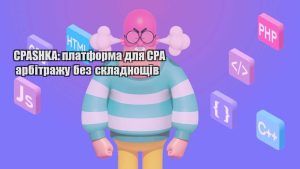 cpashka platforma dlya cpa arbitrazhu bez skladnoshhiv