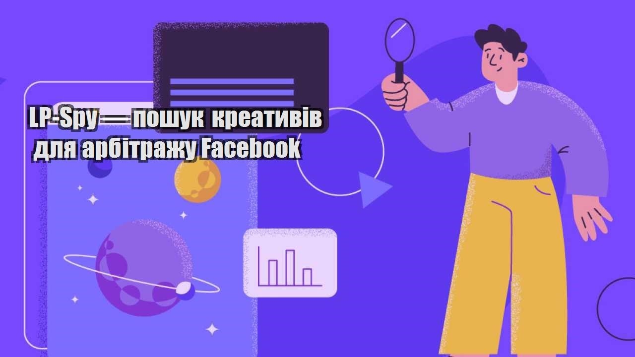lp spy — poshuk kreatyviv dlya arbitrazhu facebook