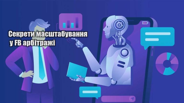 sekrety masshtabuvannya u fb arbitrazhi