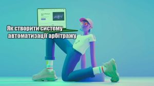 yak stvoryty systemu avtomatyzacziyi arbitrazhu
