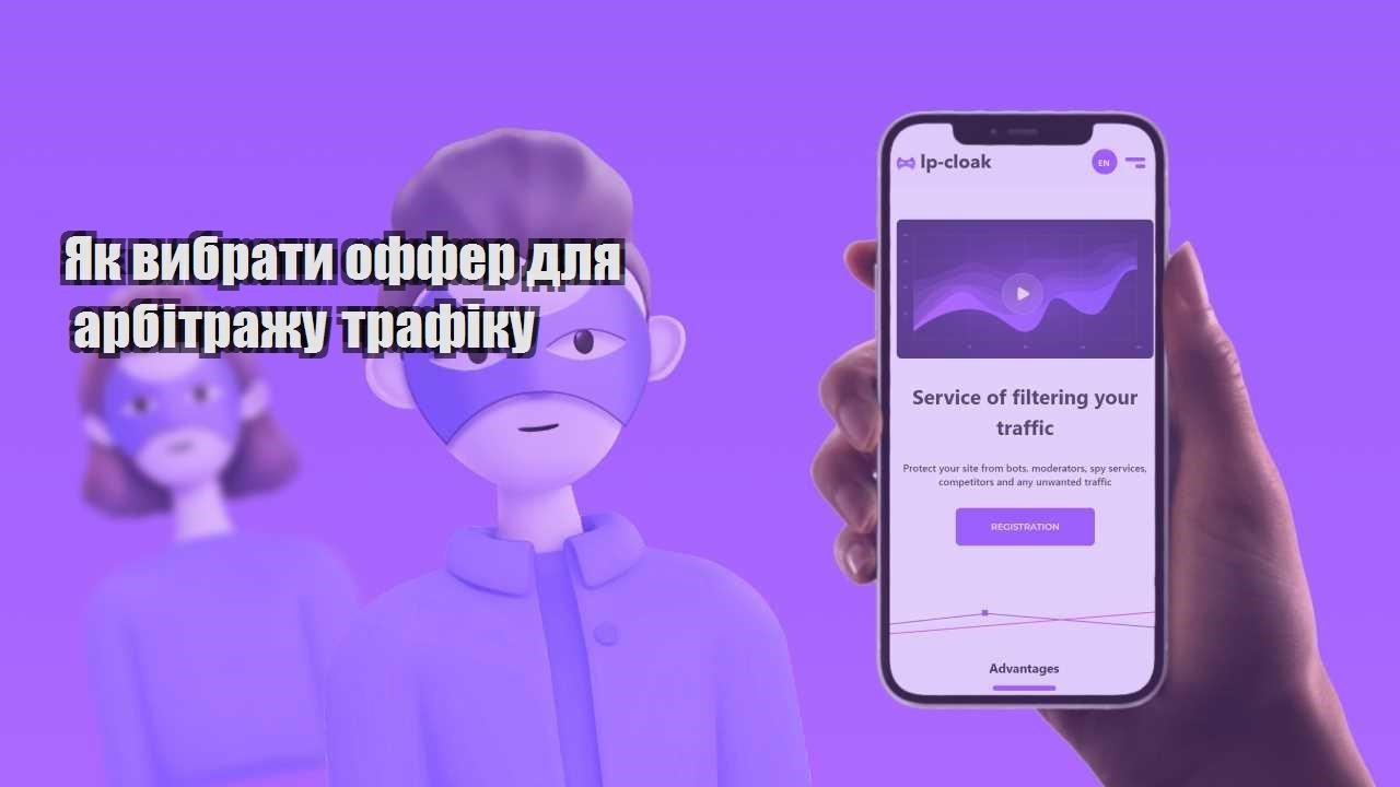 yak vybraty offer dlya arbitrazhu trafiku