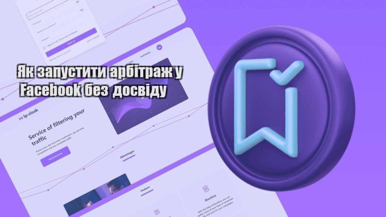 yak zapustyty arbitrazh u facebook bez dosvidu