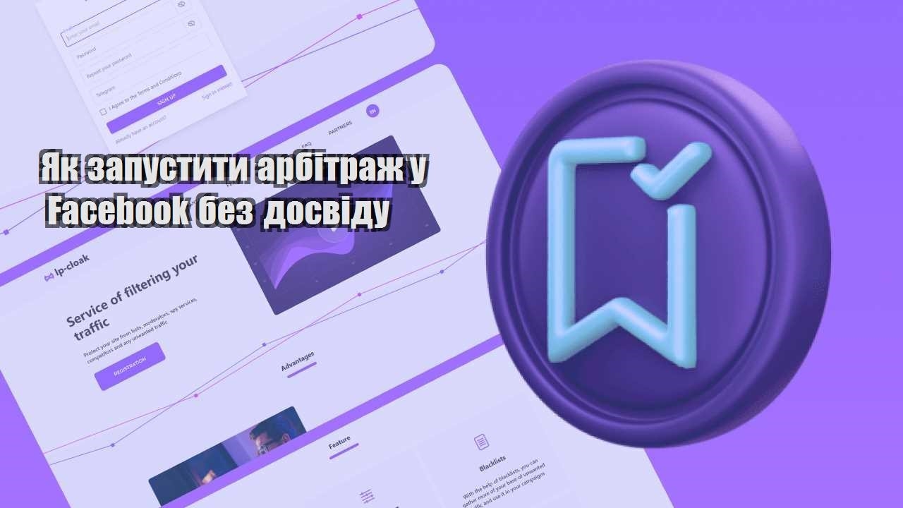 yak zapustyty arbitrazh u facebook bez dosvidu