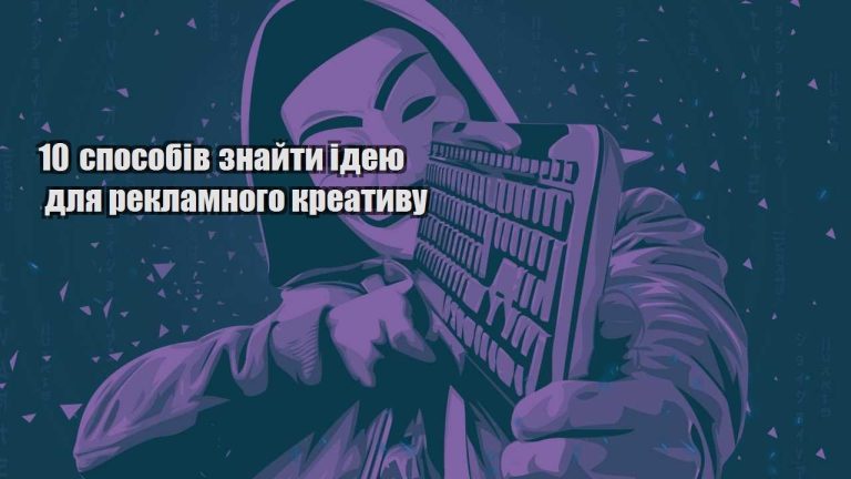 10 sposobiv znajty ideyu dlya reklamnogo kreatyvu