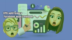 cpa arbitrazh u facebook cherez preland