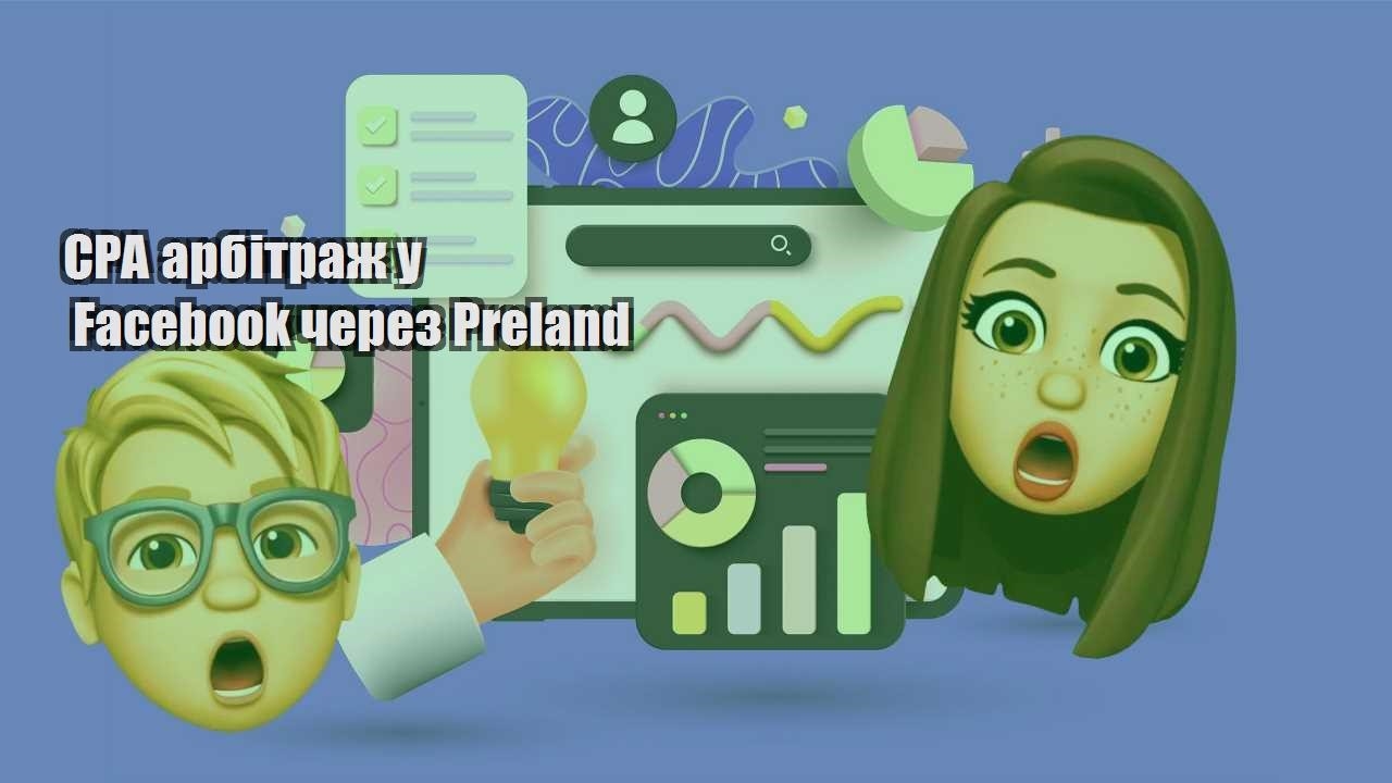 cpa arbitrazh u facebook cherez preland