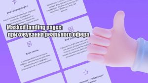 masked landing pages pryhovuvannya realnogo ofera